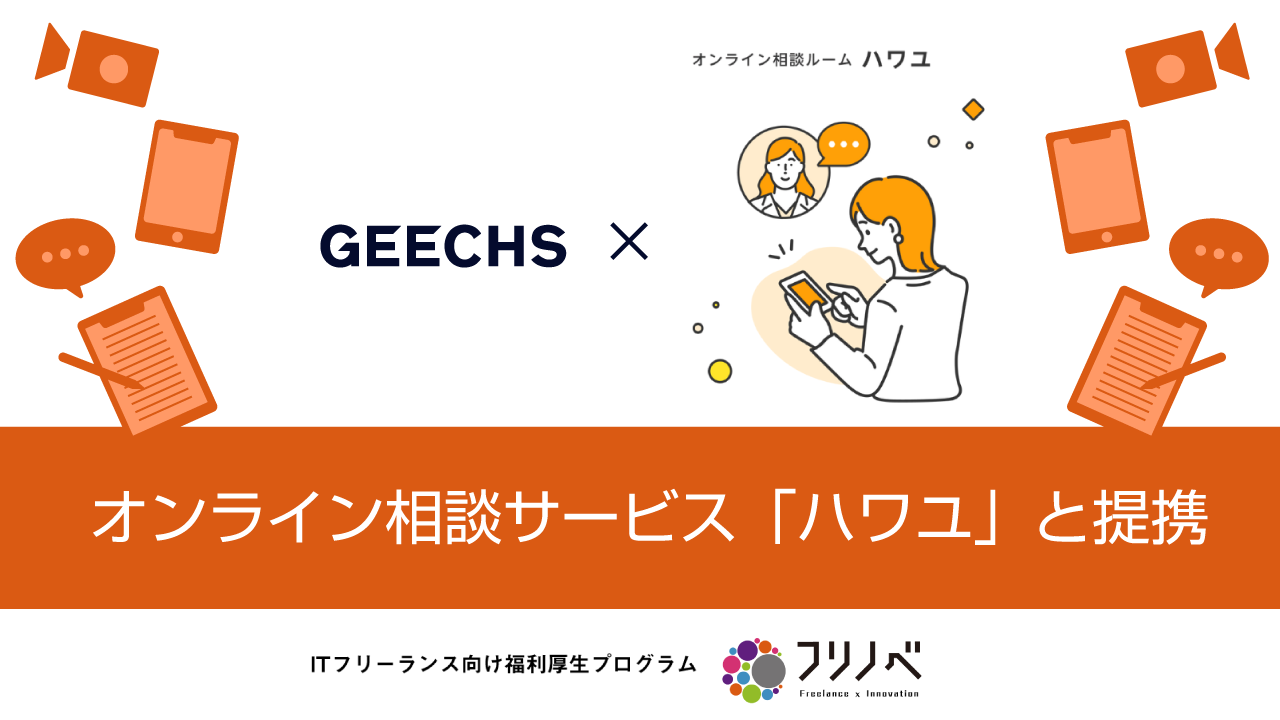 ITフリーランス向け福利厚生プログラム「フリノベ」、オンライン相談ルーム「ハワユ」と提携開始～ITフリーランスの心身の健康をサポート～