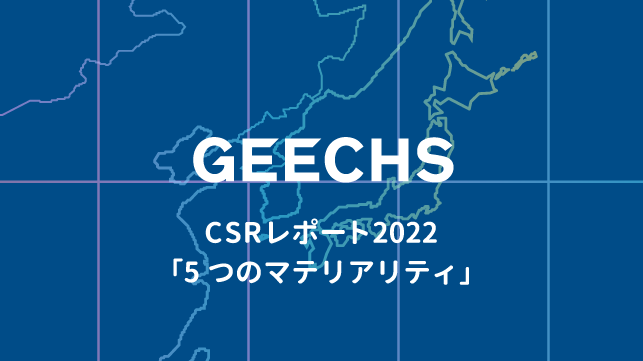 ギークスが取り組む5つのマテリアリティとは？