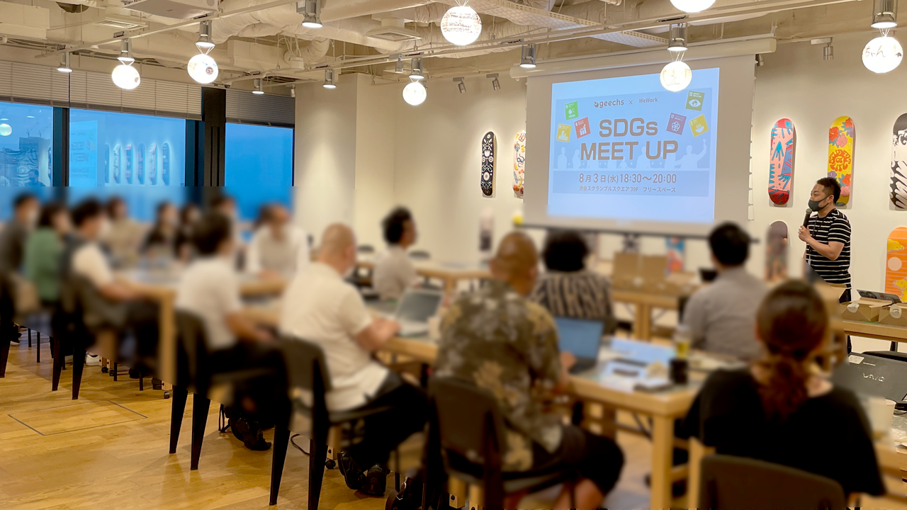 SDGsへの取り組みを共有し、何ができるのかを考える。SDGs MEET UPイベントを開催しました！
