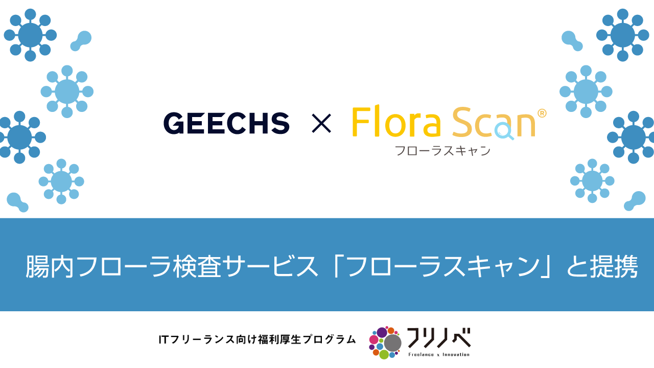 ITフリーランス向け福利厚生プログラム「フリノベ」、腸内フローラ検査「Flora Scan®」と提携開始～ITフリーランスの健康をサポート～