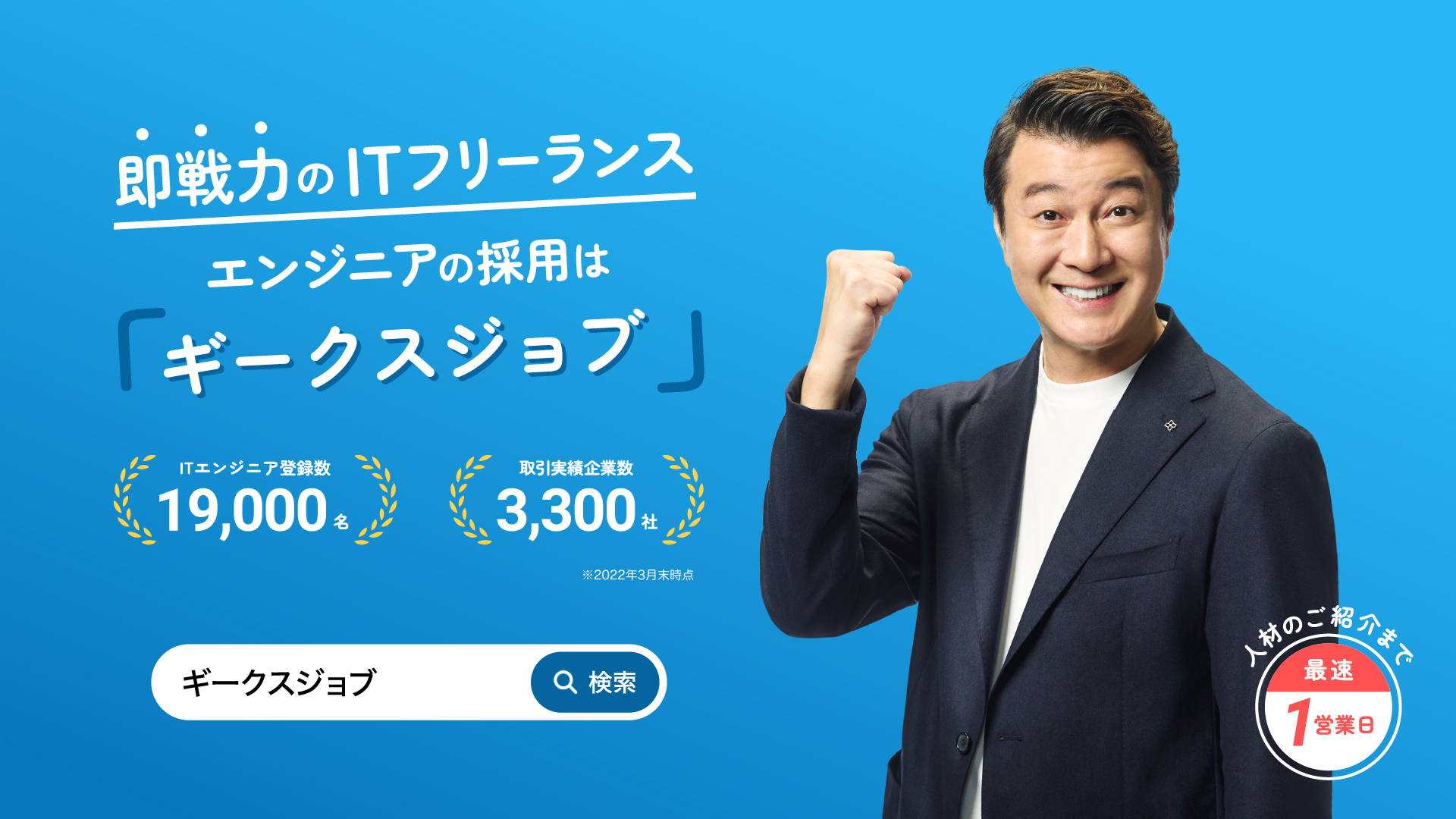 加藤浩次さんがイメージキャラクターを務める「geechs job」タクシーCMを10月3日(月)から放映開始