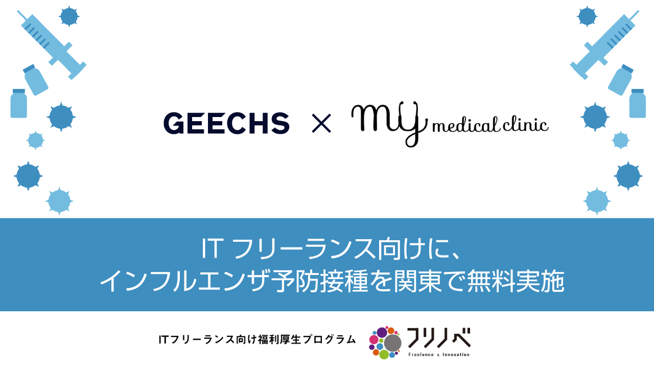 ITフリーランス向けに、インフルエンザ予防接種を関東で無料実施～ITフリーランスの健康維持・健康管理をサポート～