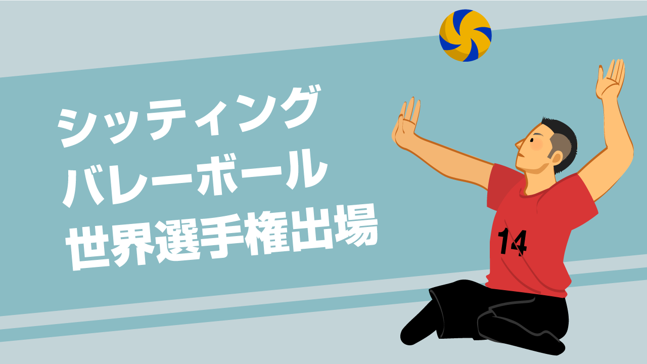 弊社アスリート社員がシッティングバレーボール世界選手権に出場します
