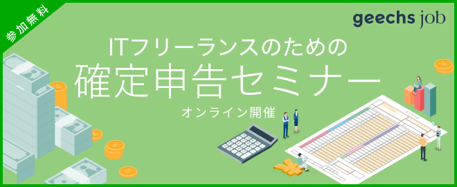 毎年満席となる人気のオンラインセミナー！ITフリーランスのための確定申告セミナーを12/15(木)・1/12(木)にオンライン開催