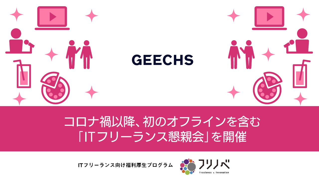 コロナ禍以降、初のオフラインを含む「ITフリーランス懇親会」を開催～ITフリーランスの「繋がり」を増やし、働きやすい環境をサポート～