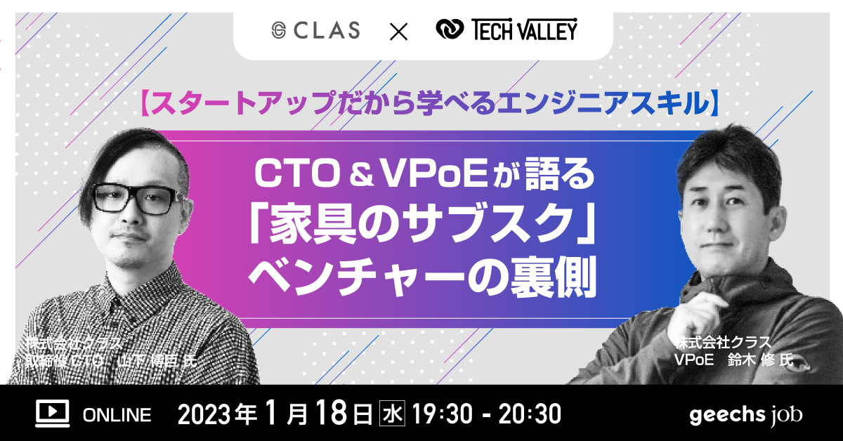 エンジニア向けの無料オンラインセミナー「クラスのCTO＆VPoEが語る『家具のサブスク』ベンチャーの裏側」を開催