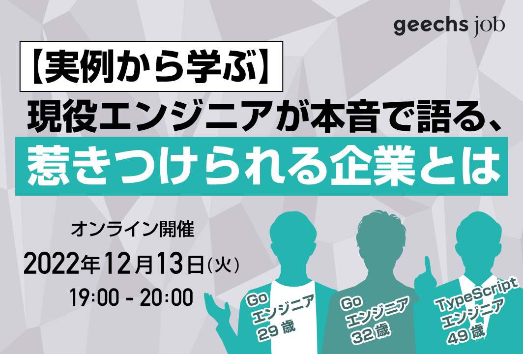 「実例から学ぶ、現役エンジニアが本音で語る、“惹きつけられる企業”とは」？エンジニア採用に悩む人事・採用担当者向けに無料オンラインセミナーを開催