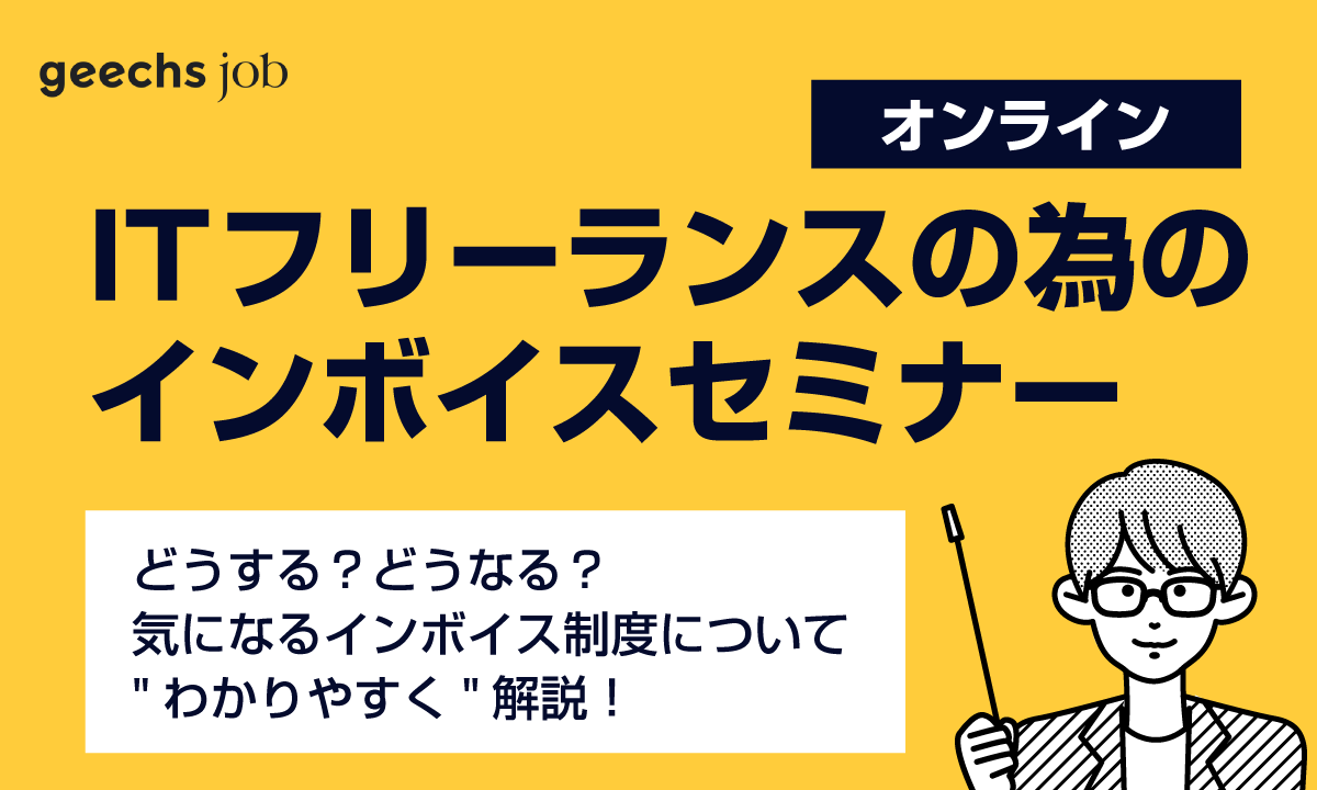 インボイス制度について理解を深める、「ITフリーランスの為のインボイスセミナー」をオンラインにて開催