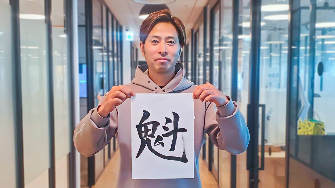 2023年は「魁」ーG2 Studios代表桜井が書初めに込めた想い