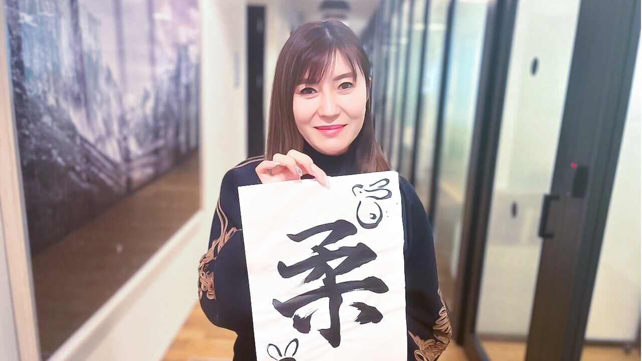 2023年は「柔」ーギークス IT人材事業本部長 成末が書初めに込めた想い