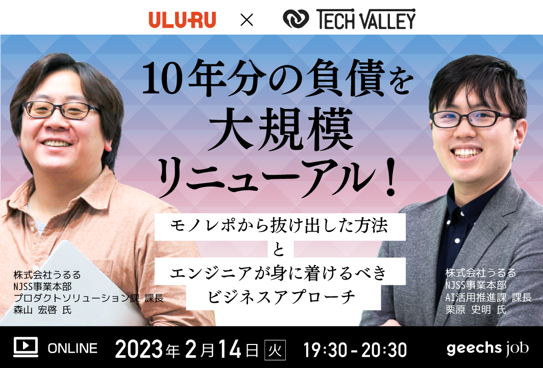エンジニア向けの無料オンラインセミナー「10年分の負債を大規模リニューアル！『モノレポから抜け出した方法』と 『エンジニアが身に着けるべきビジネスアプローチ』」を開催