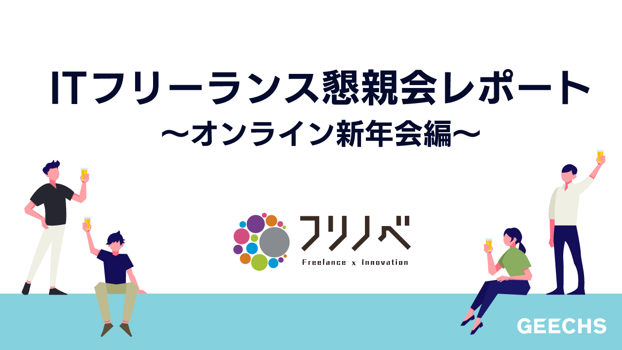 ITフリーランスの「繋がり」を増やし、働きやすい環境をサポート。「ITフリーランス懇親会」を実施しました！