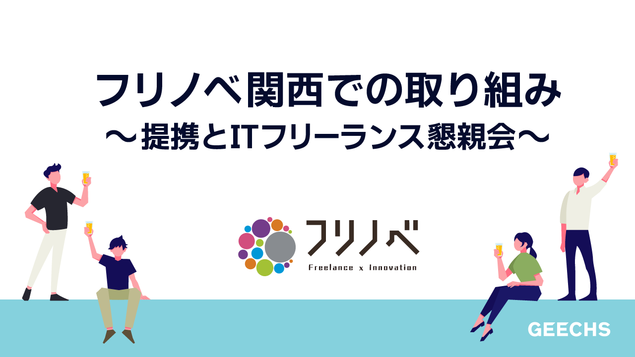 働き方の新しい「当たり前」をつくる。ITフリーランス向け福利厚生プログラム「フリノベ」の関西での取り組み