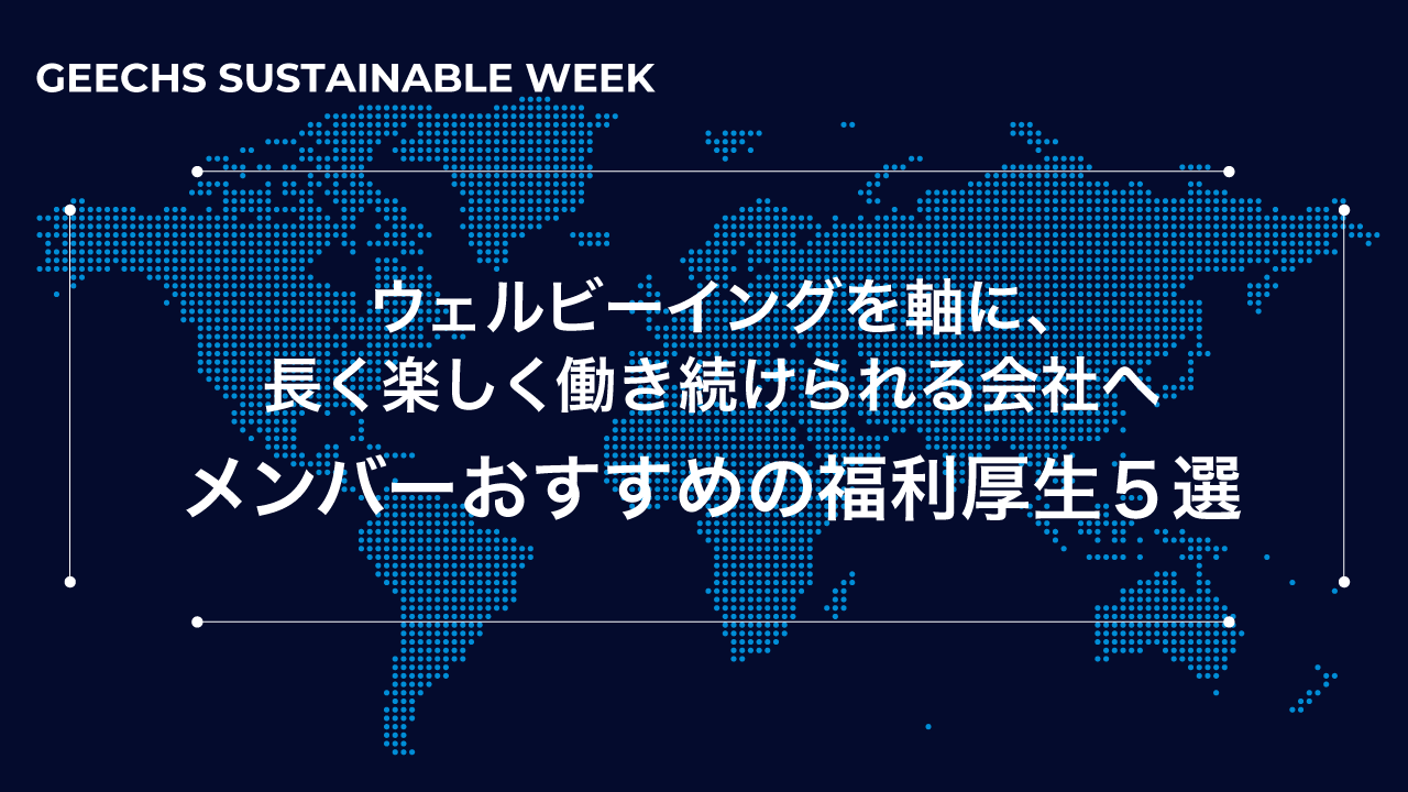 ウェルビーイングを軸に、長く楽しく働き続けられる会社へ。メンバーおすすめの福利厚生5選