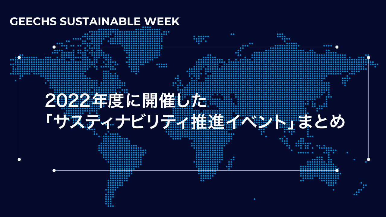 2022年度に開催した「サスティナビリティ推進イベント」まとめ