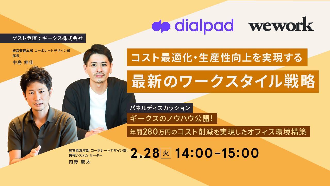 WeWorkとDialpadの共催ウェビナーに登壇しました