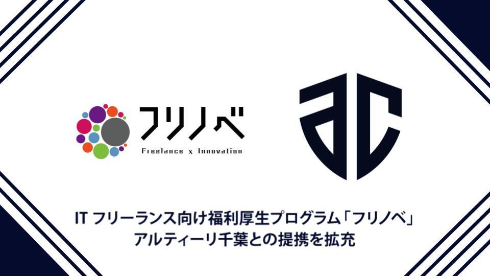 ITフリーランス向け福利厚生サービス「フリノベ」、アルティーリ千葉との提携を拡充