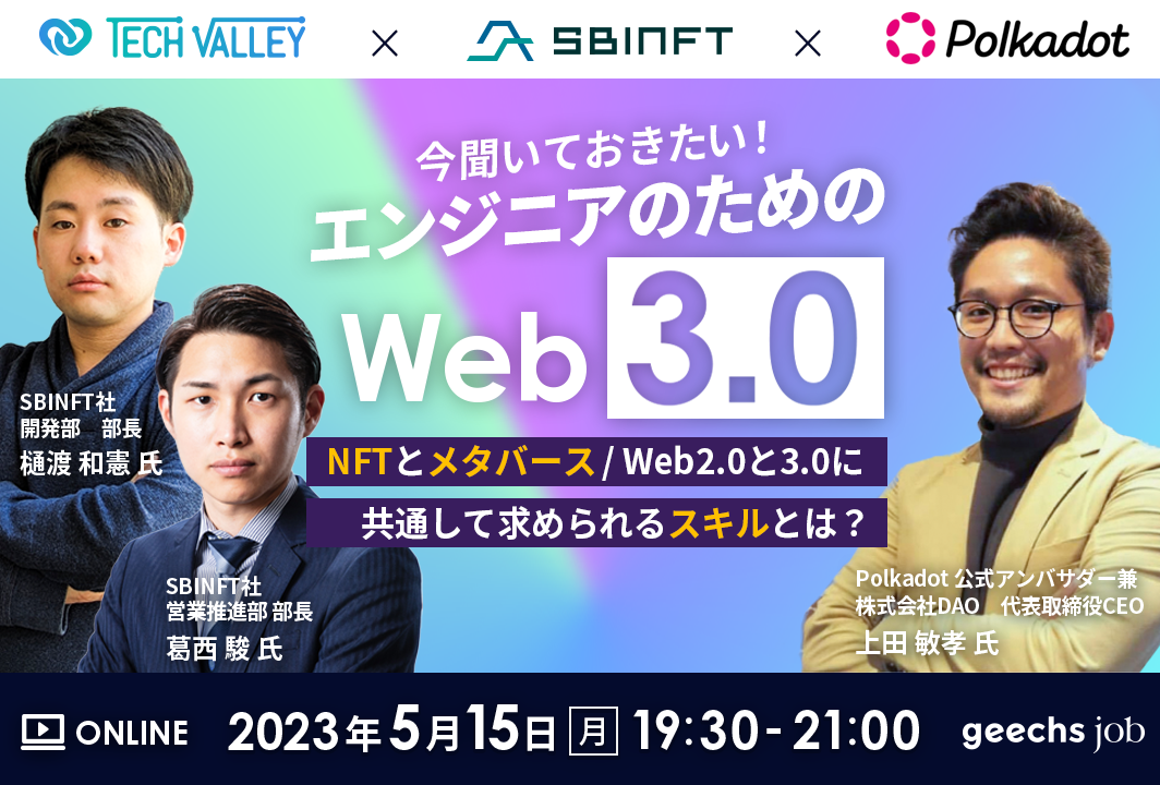 エンジニア向けの無料オンラインセミナー「今聞いておきたい！エンジニアのためのWeb3.0」を開催
