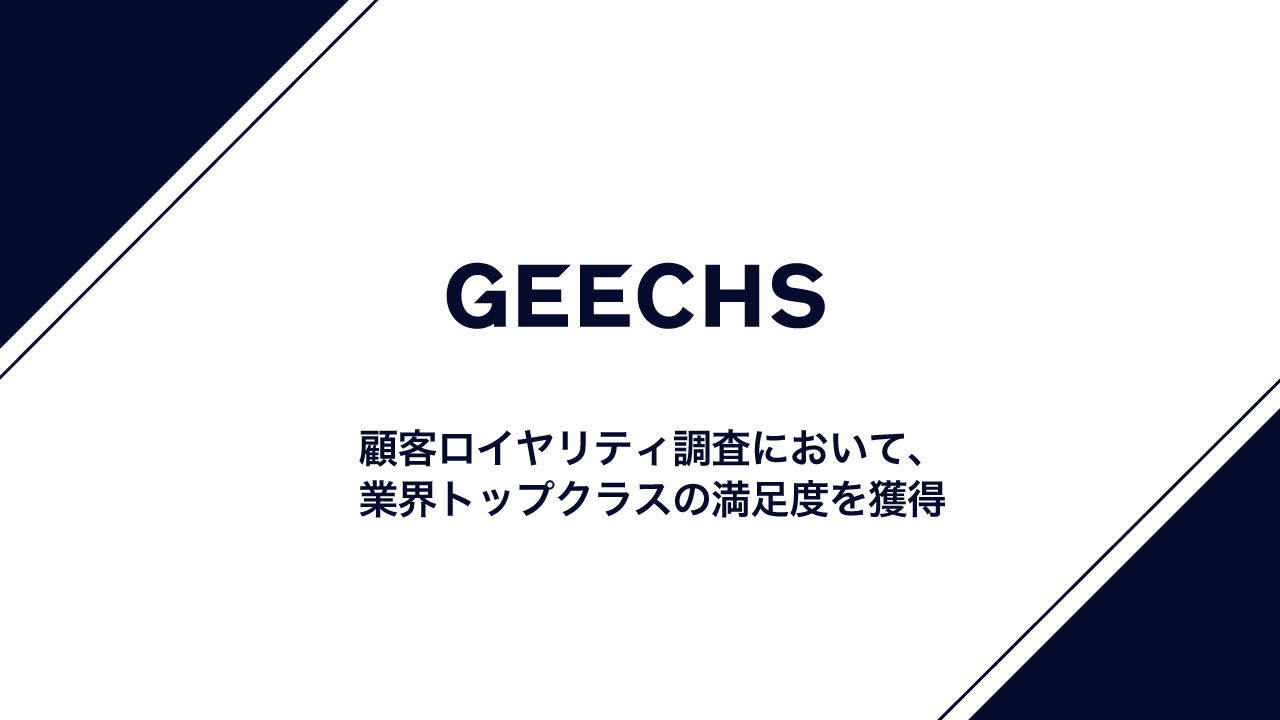 ITフリーランスのエージェント事業を展開するギークス、顧客ロイヤリティ調査において、業界トップクラスの満足度を獲得