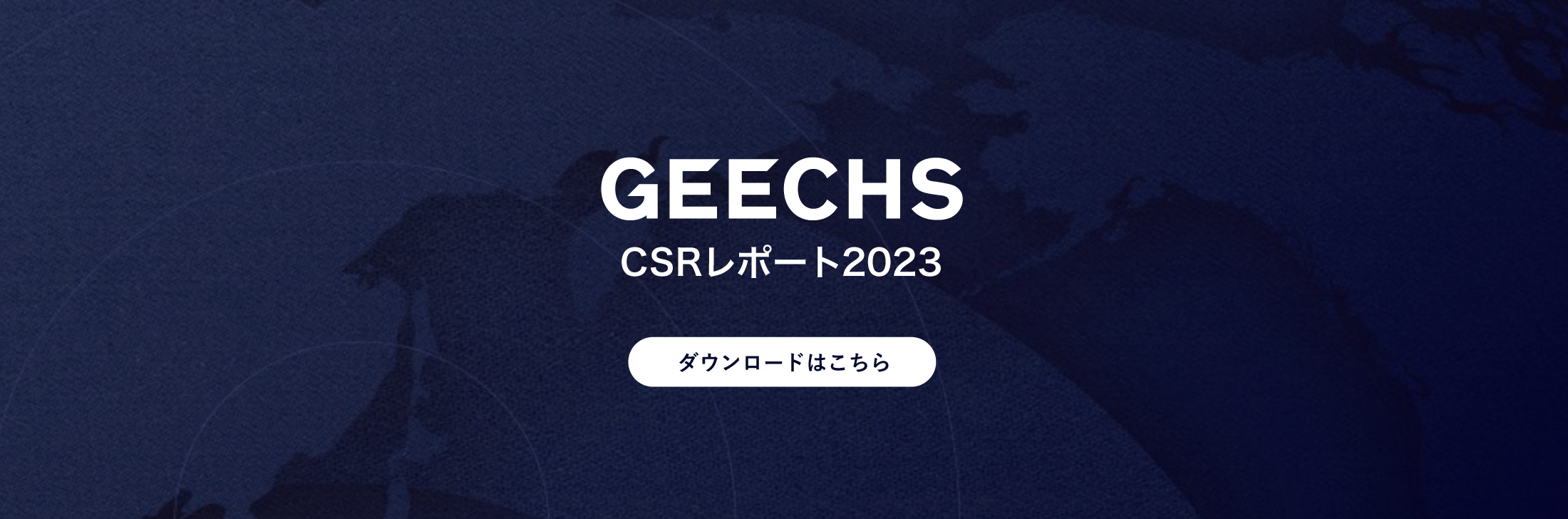 CSRレポート2023_ギークス株式会社