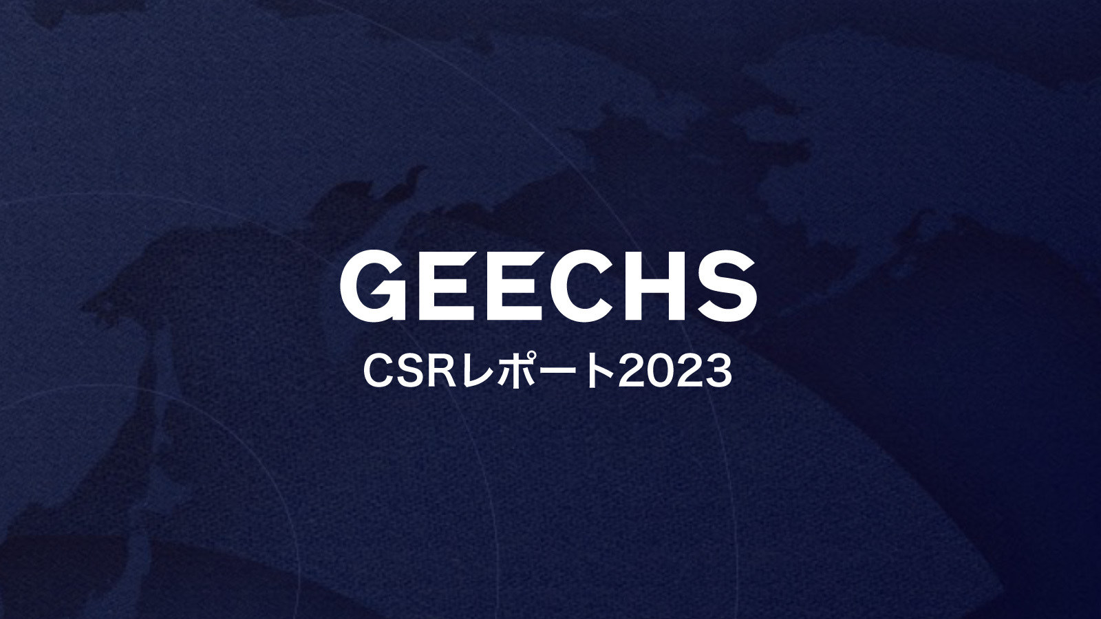 「CSRレポート2023」を発行しました