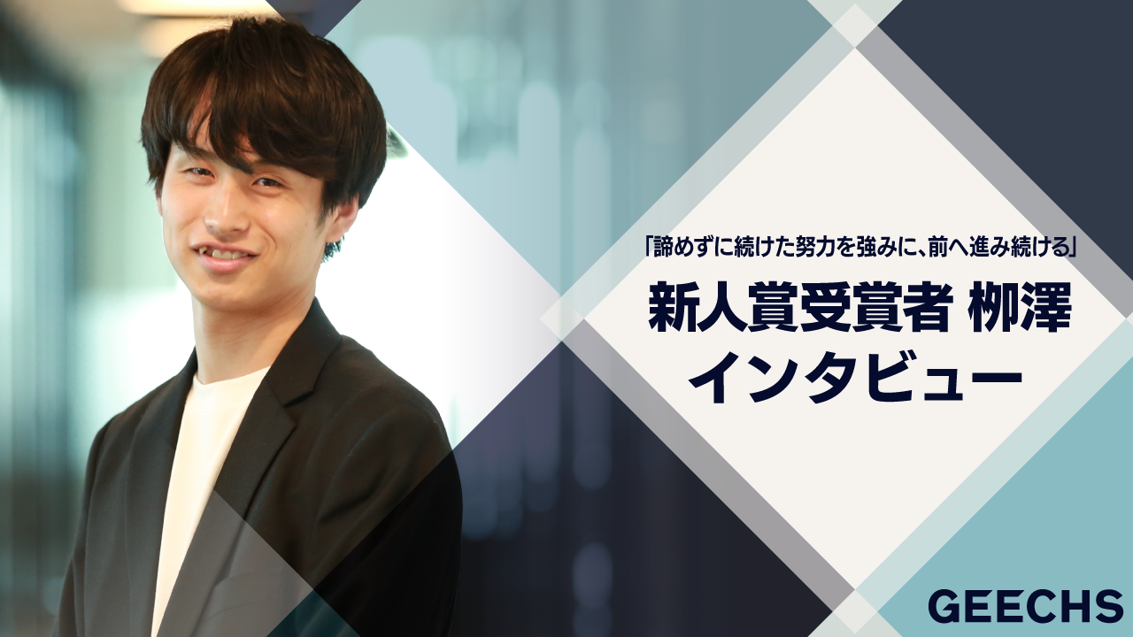 諦めずに続けた努力を強みに、前へ進み続ける。－新人賞受賞者栁澤インタビュー