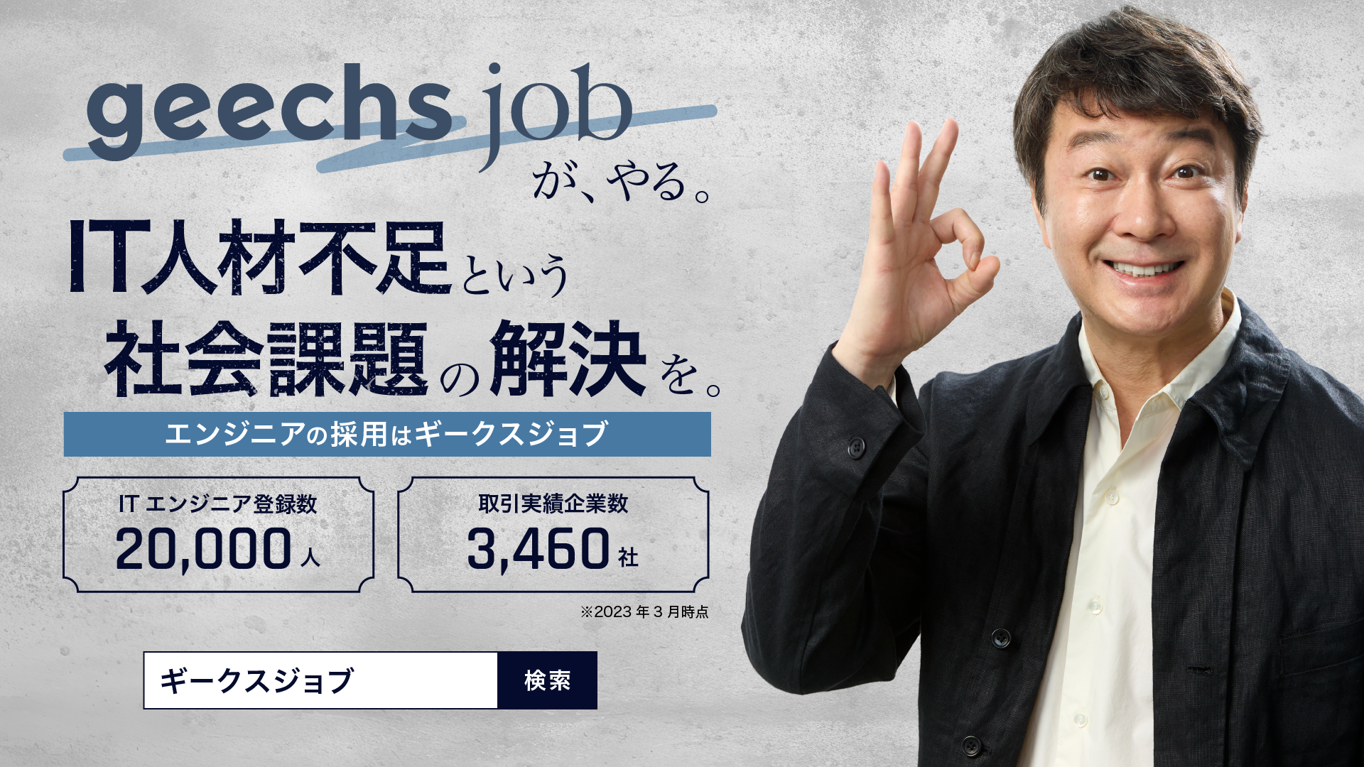 「geechs job」のイメージキャラクターは今年も加藤浩次さんに決定！6月19日（月）よりCMを順次放映開始