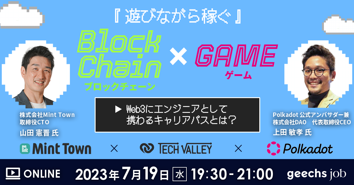 エンジニア向けの無料オンラインセミナー「『遊びながら稼ぐ』ブロックチェーン×ゲーム ～Web3にエンジニアとして携わるキャリアパスとは？～」を開催