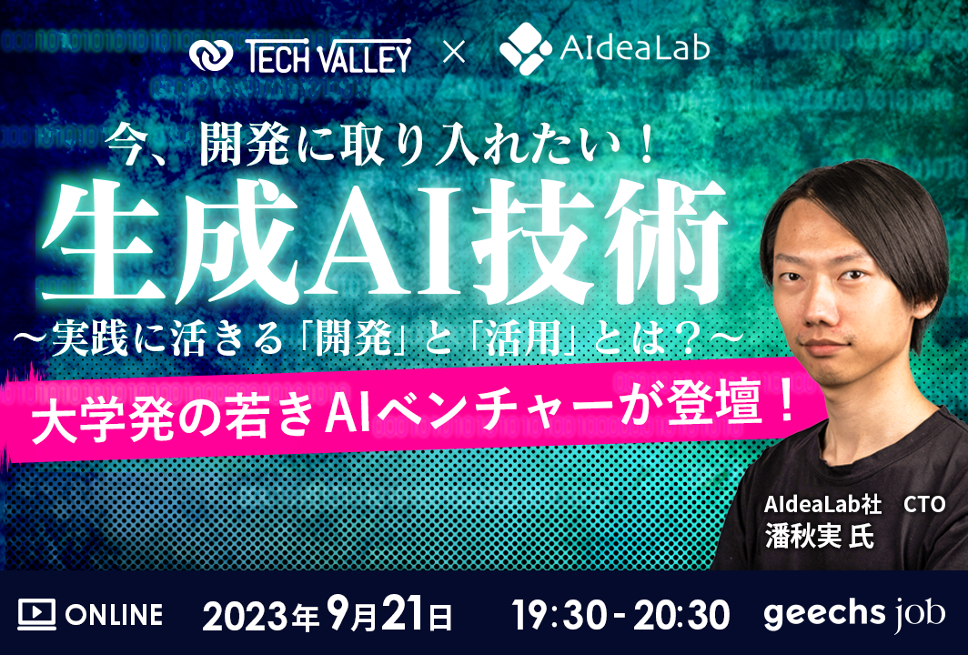 エンジニア向けの無料オンラインセミナー「今、開発に取り入れたい！生成AI技術 ～実践に活きる『開発』と『活用』とは？～ 」を開催