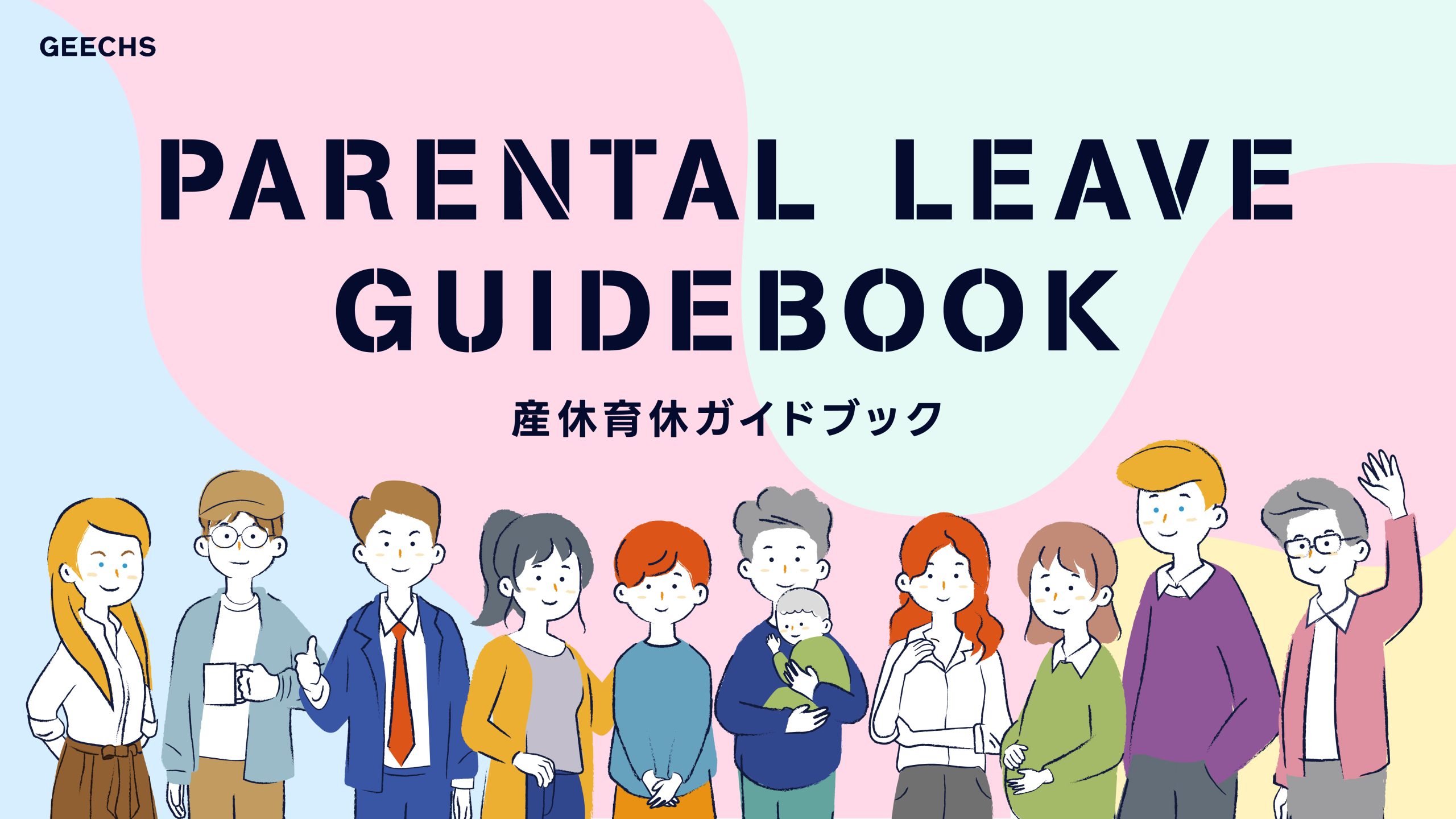 長く楽しく働き続けるために、妊娠・出産の不安を安心に変える「産休育休ガイドブック」を公開