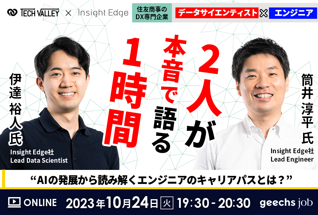 エンジニア向けの無料オンラインセミナー 「住友商事のDX専門企業が登壇！データサイエンティスト×エンジニアの2人が本音で語る1時間 ～AIの発展から読み解くエンジニアのキャリアパスとは？～」を開催