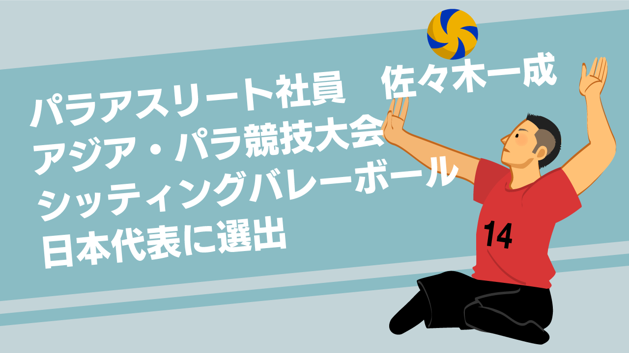 弊社アスリート社員が、アジア・パラ競技大会に出場します