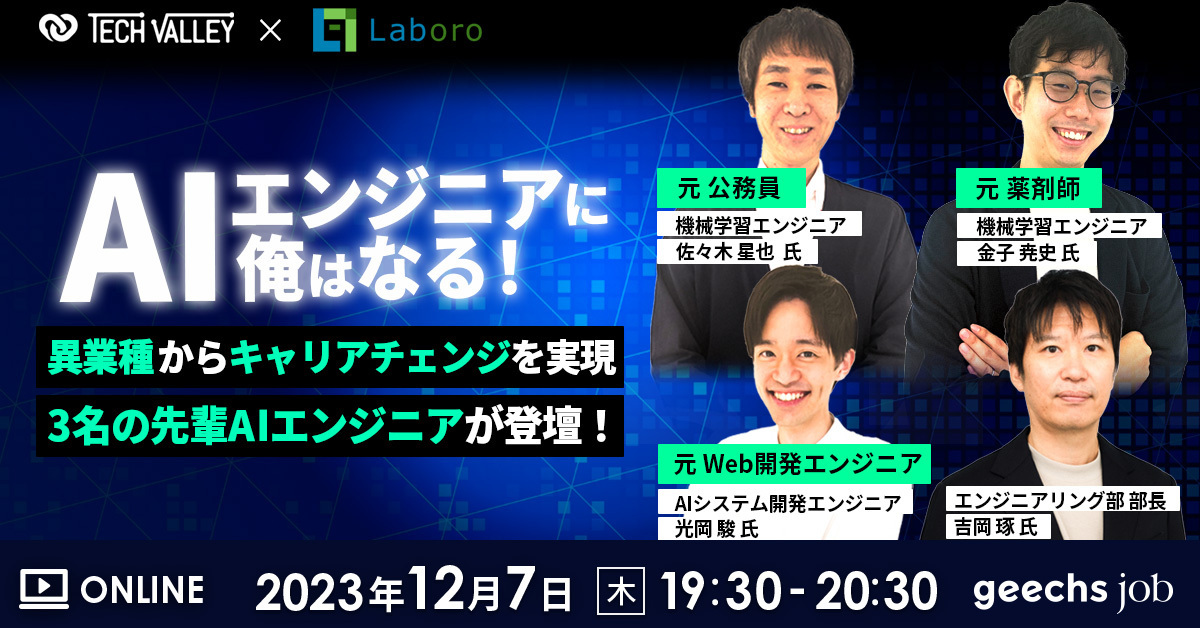 エンジニア向けの無料オンラインセミナー「『AIエンジニアに俺はなる！』〜異業種からキャリアチェンジを実現した3名の先輩AIエンジニアが登壇！〜」を開催