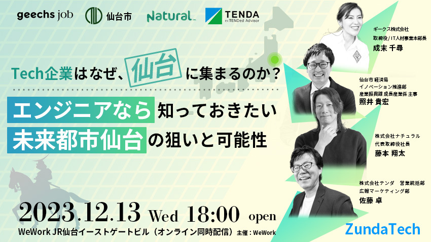 仙台市にて、地方創生イベント「ZundaTech」を開催〜なぜ、Tech企業は仙台に集まるのか？ エンジニアなら知っておきたい未来都市仙台の狙いと可能性〜