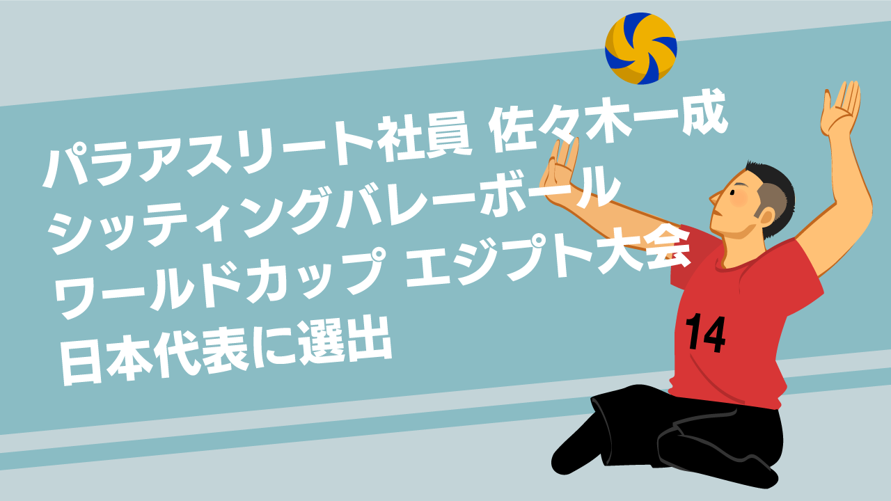 弊社アスリート社員が、ワールドカップエジプト大会に出場します