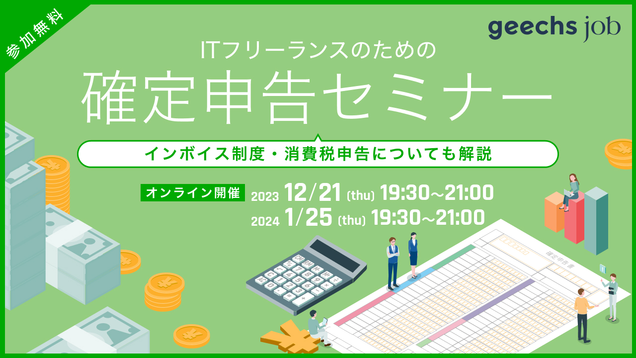 毎年満席となる人気のオンラインセミナー！「ITフリーランスのための確定申告セミナー」を12/21(木)・1/25(木)にオンライン開催