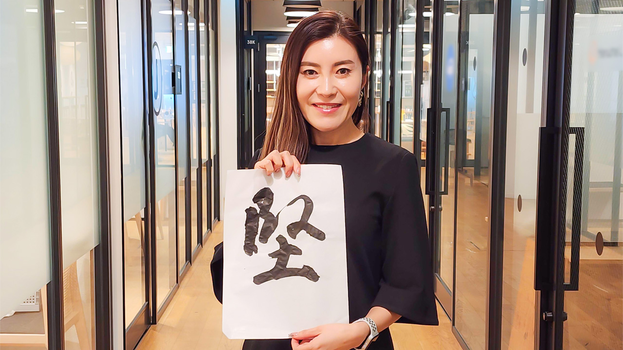 2024年は「堅」ーギークス IT人材事業本部長 成末が書き初めに込めた想い