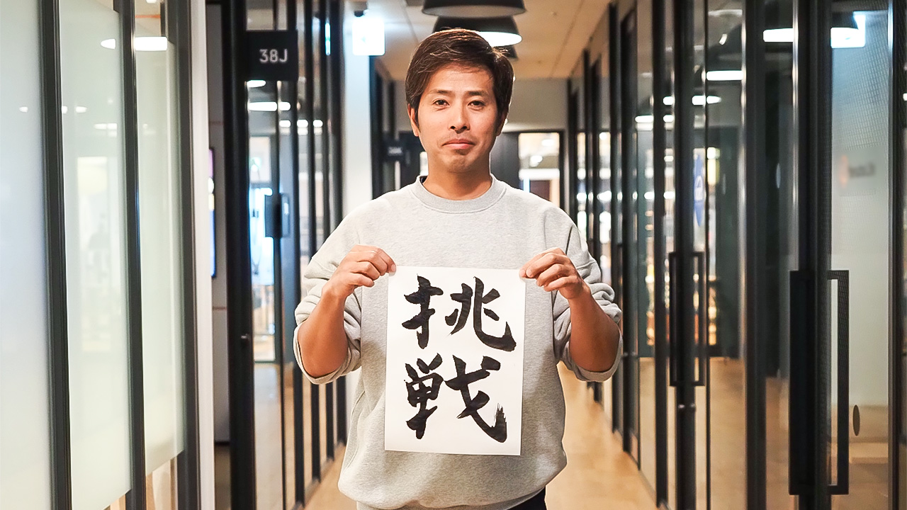 2024年は「挑戦」ーG2 Studios代表桜井が書き初めに込めた想い