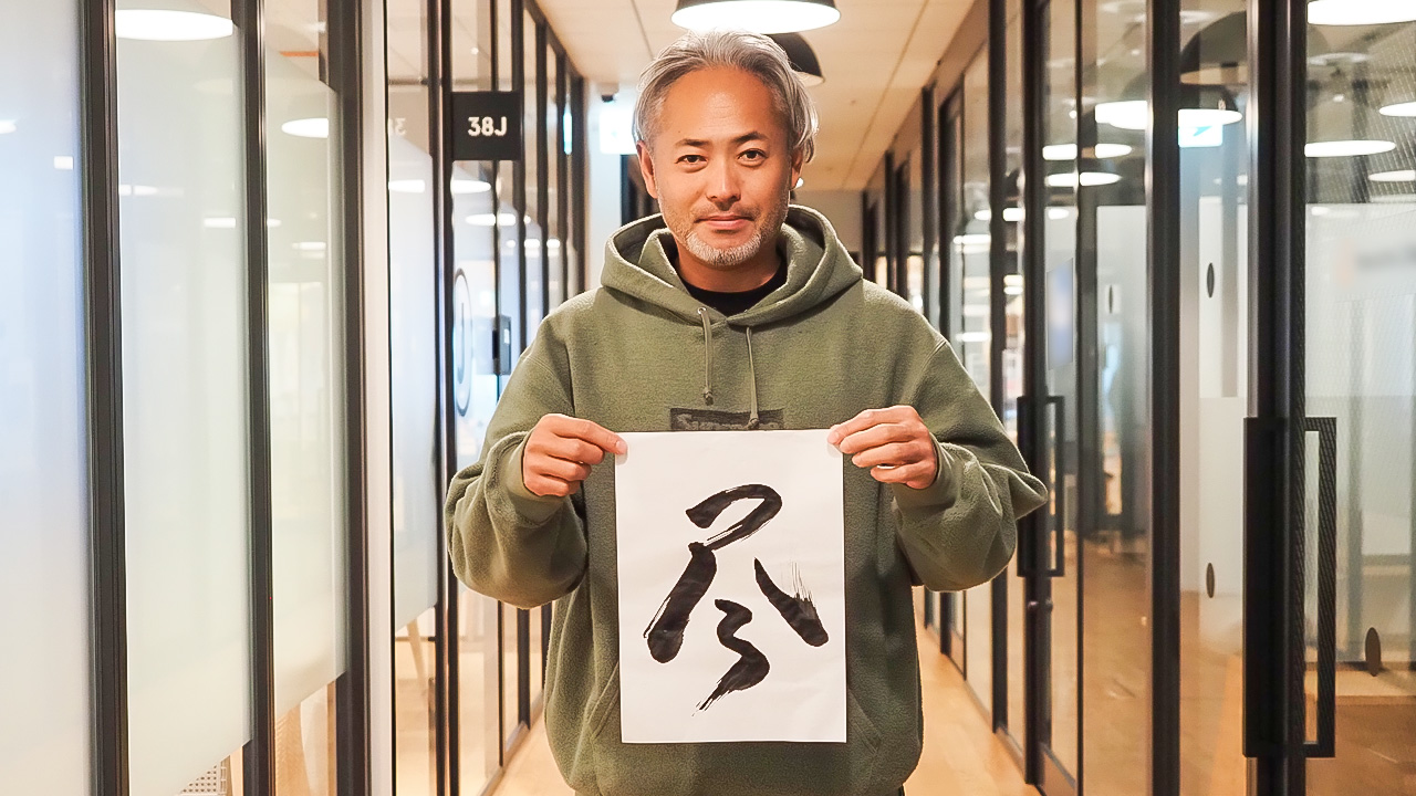 2024年は「尽」ーギークス代表曽根原が書き初めに込めた想い