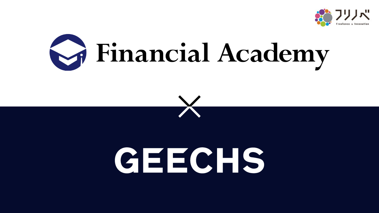 ITフリーランス向け福利厚生サービス「フリノベ」、金融経済教育スクールの運営を行うファイナンシャルアカデミーと提携開始