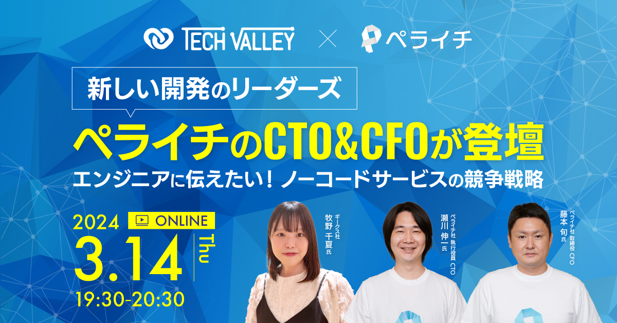 エンジニア向けの無料オンラインセミナー「『新しい開発のリーダーズ　ペライチのCTO＆CFO登壇』～エンジニアに伝えたい！ノーコードサービスの競争戦略～」を開催