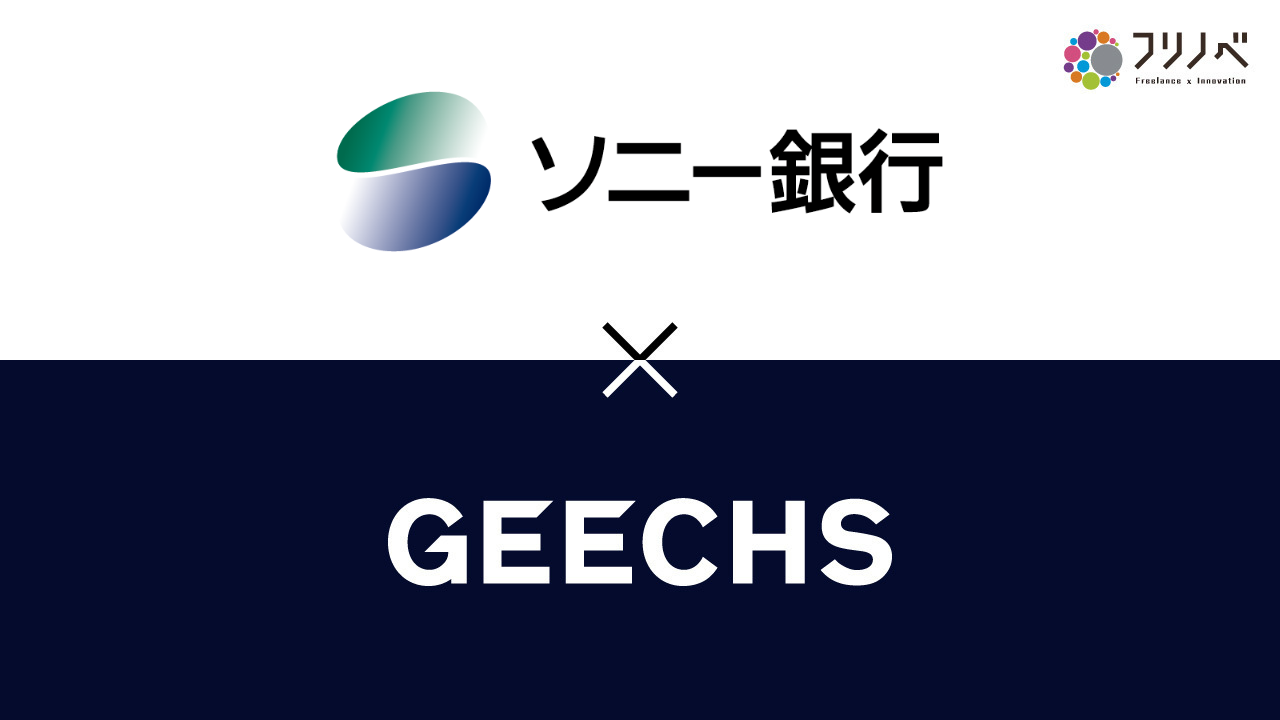 ITフリーランス向け福利厚生サービス「フリノベ」、カードローンを提供するソニー銀行と提携開始