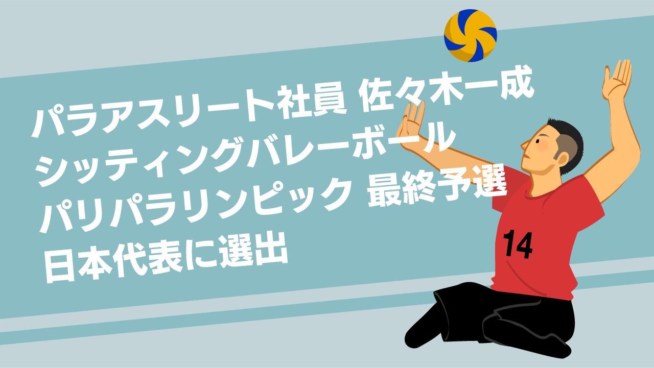 弊社アスリート社員が、パリパラリンピック 最終予選に出場します