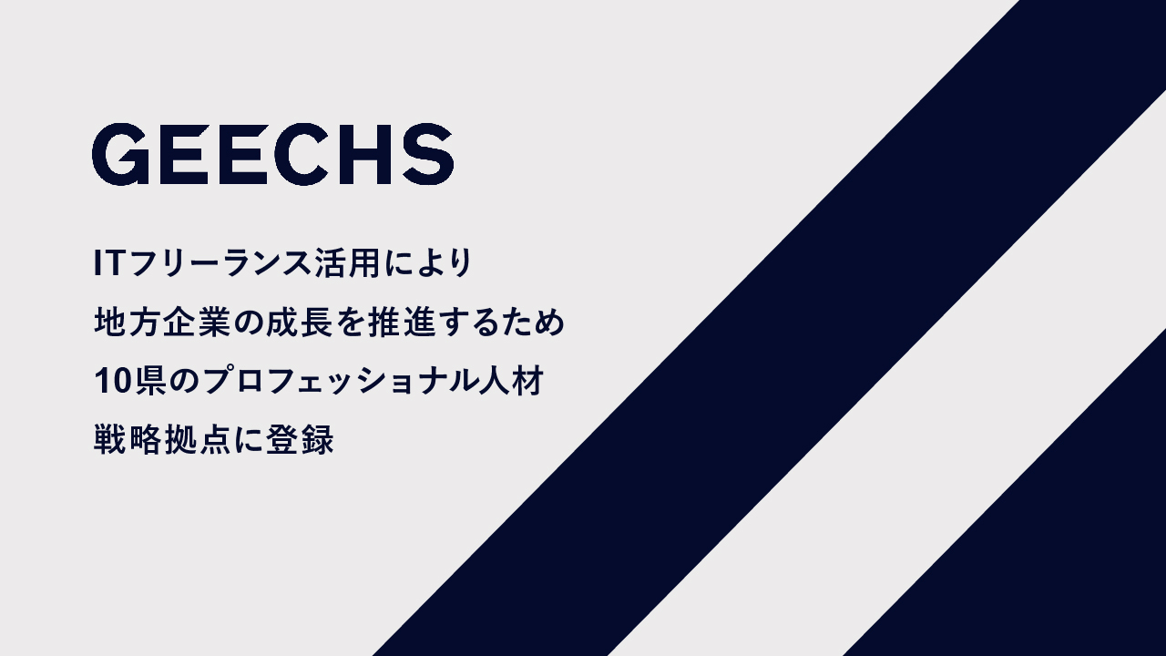 ギークス、ITフリーランス活用により地方企業の成長を推進するため10県のプロフェッショナル人材戦略拠点に登録
