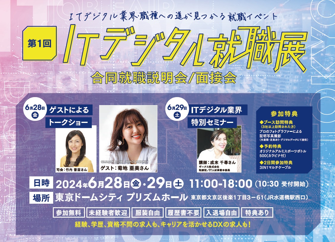 東京都が主催する、第1回「ITデジタル就職展」に、取締役 IT人材事業本部長の成末が登壇します