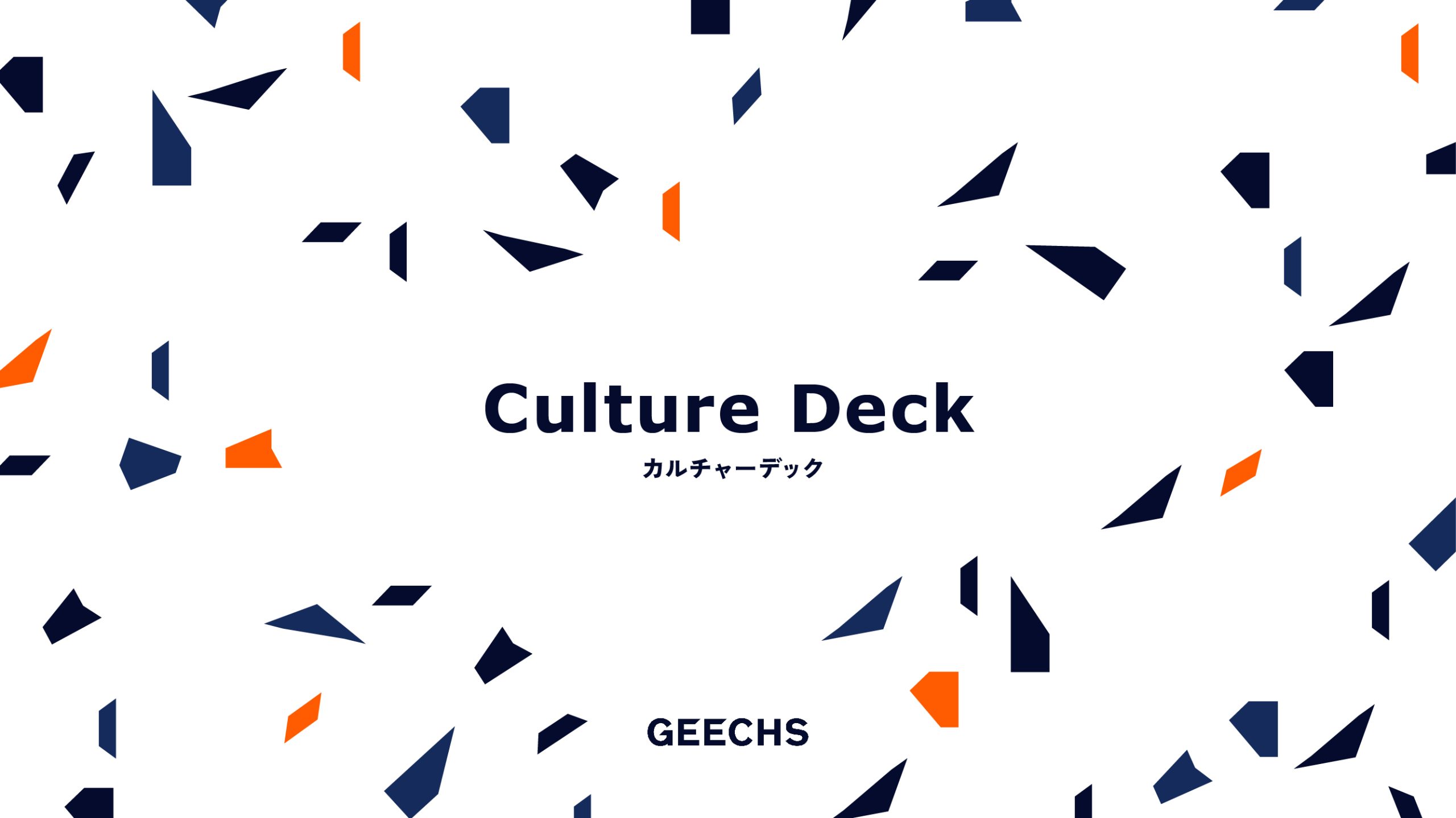 ギークスが大切にしている価値観やカルチャーをまとめた 「Culture Deck」を公開