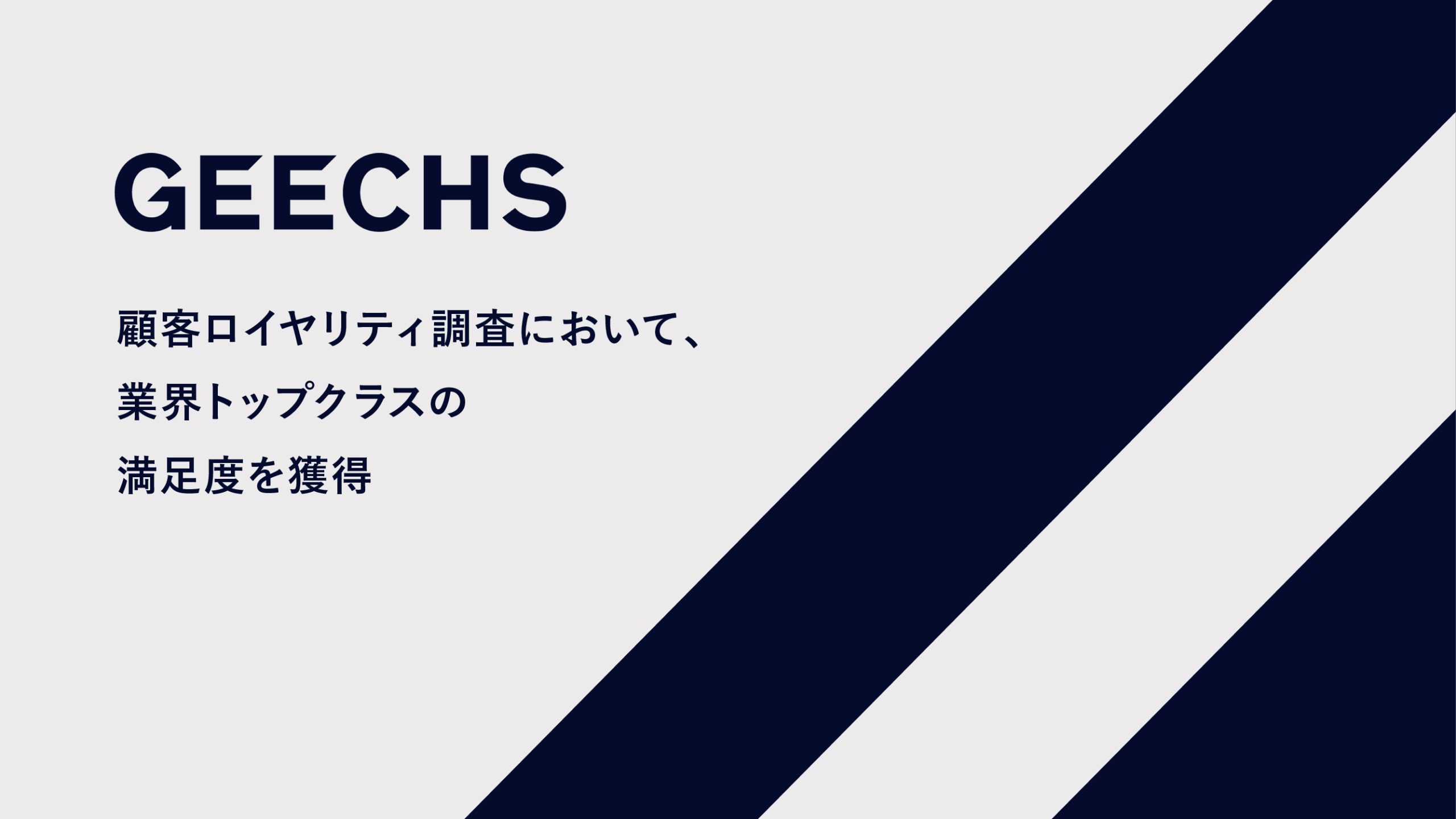 ギークス、顧客ロイヤリティ調査において、業界トップクラスの満足度を獲得