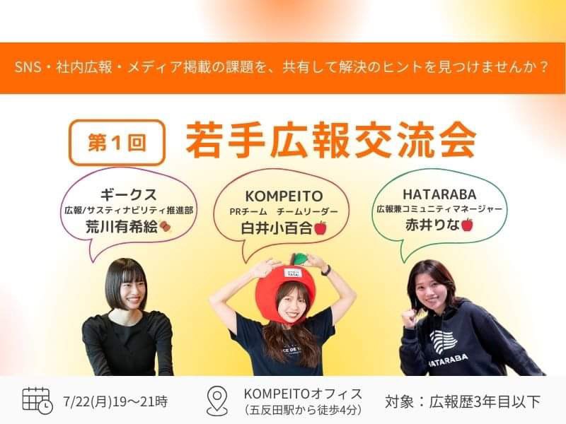 「第1回 若手広報交流会」にて、広報・サスティナビリティ推進部の荒川が登壇しました