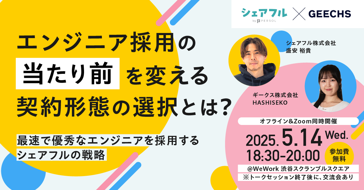 エンジニア採用担当者向けの無料セミナー「エンジニア採用の”当たり前”を変える契約形態の選択とは？ ～最速で優秀なエンジニアを採用するシェアフルの戦略～」を開催