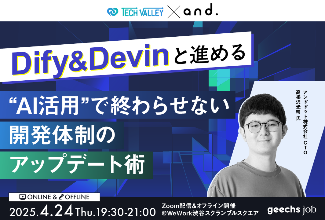 エンジニア向けの無料オンラインセミナー「“AI活用”で終わらせない── Dify＆Devinと進める開発体制のアップデート術」を開催
